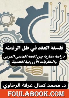 فلسفة العقد في ظل الرقمنة