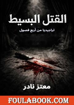 القتل البسيط - مسرحية تراجيدية من أربع فصول