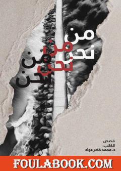من نحن