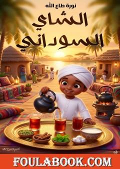 الشاي السوداني