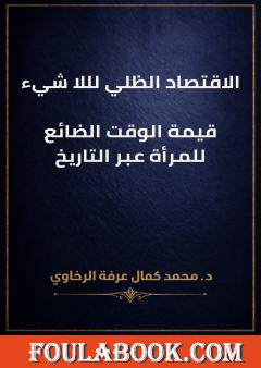 الاقتصاد الظلي لللا شيء: قيمة الوقت الضائع للمرأة عبر التاريخ
