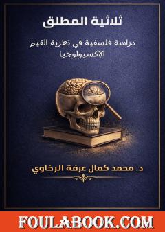 ثلاثية المطلق: دراسة فلسفية في نظرية القيم الإكسيولوجيا