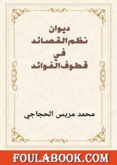 نظم القصائد في قطوف الفوائد