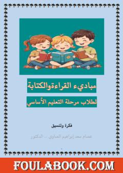 مبادئ القراءة والكتابة لطلاب مرحلة التعليم الأساسي