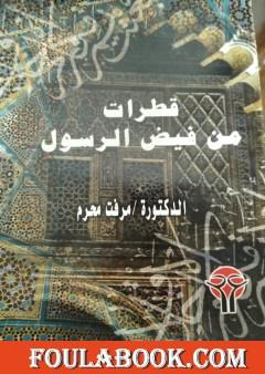 قطرات من فيض الرسول