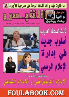 مجلة القبس - العدد 84