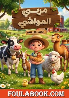 مربي المواشي