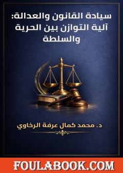 سيادة القانون والعدالة: آلية التوازن بين الحرية والسلطة