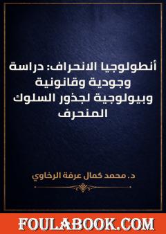 أنطولوجيا الانحراف: دراسة وجودية وقانونية وبيولوجية لجذور السلوك المنحرف