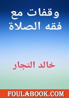 وقفات مع فقه الصلاة
