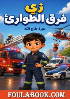 زي فرق الطوارئ