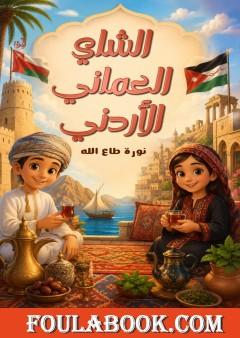 الشاي العماني الأردني