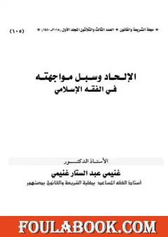 الإلحاد وسبل مواجهته في الفقه الإسلامي