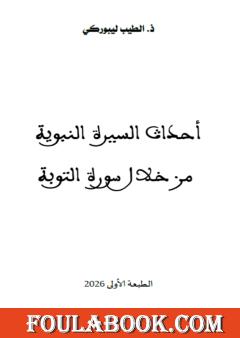 أحداث السيرة النبوية من خلال سورة التوبة