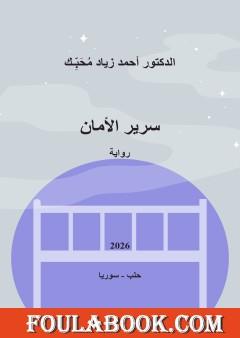سرير الأمان