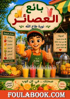 بائع العصائر