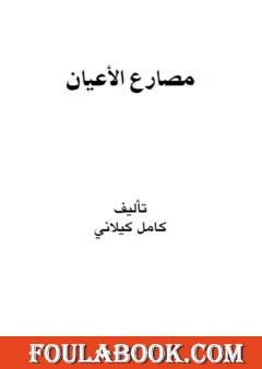 مصارع الأعيان