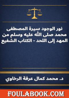 نور الوجود سيرة المصطفى محمد صلى الله عليه وسلم من المهد إلى اللحد