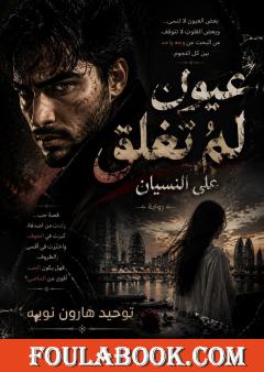 عيون لم تغلق على النسيان