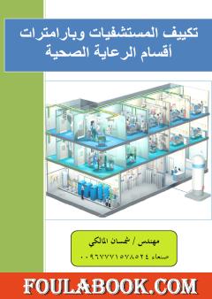 تكييف المستشفيات وبارامترات أقسام الرعاية الصحية