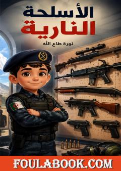 الأسلحة النارية