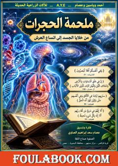 ملحمة الحجرات – من خلايا الجسد إلى اتساع العرش