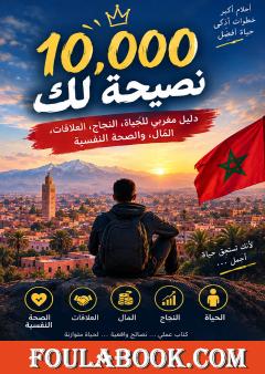 10,000 نصيحة لك: دليل عملي للحياة والنجاح وتطوير الذات