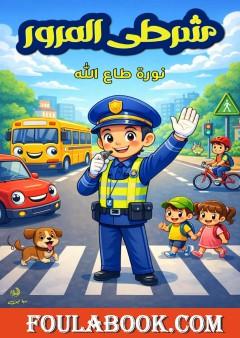 شرطي المرور
