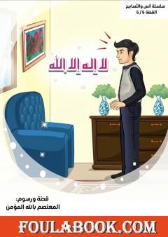 أنس والأذكار: لا إله إلا الله