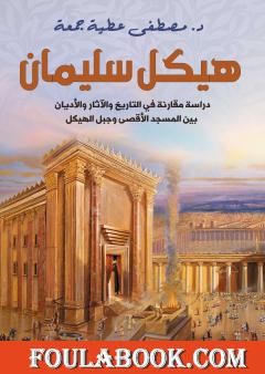 هيكل سليمان - دراسة مقارنة في التاريخ والآثار والأديان بين المسجد الأقصى وجبل الهيكل