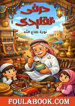 حرفي تقليدي