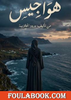 هواجيس