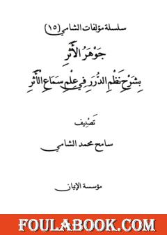 جوهر الأثر بشرح نظم الدرر في علم سماع الأثر