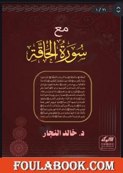 مع سورة الحاقة