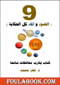 9 - الضوء والماء كل الحكاية