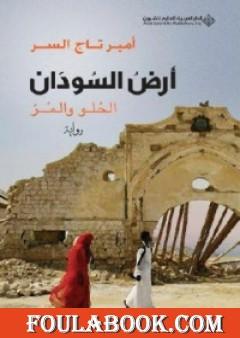 تحميل كتاب أرض السودان Pdf تأليف أمير تاج السر فولة بوك
