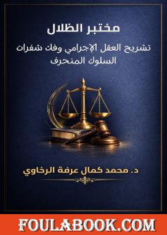 مختبر الظلال: تشريح العقل الإجرامي وفك شفرات السلوك المنحرف