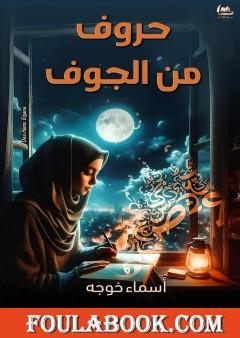 حروف من الجوف