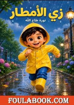 زي الأمطار