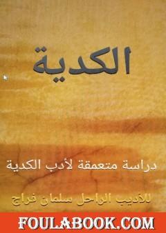 الكدية - دراسة متعمقة لأدب الكدية