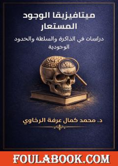 ميتافيزيقا الوجود المستعار: دراسات في الذاكرة والسلطة والحدود الوجودية