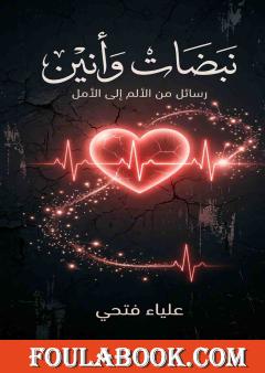 نبضات وأنين