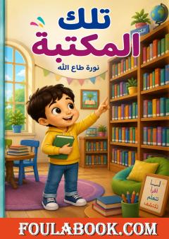 تلك المكتبة