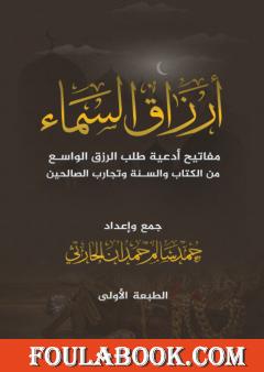 أرزاق السماء