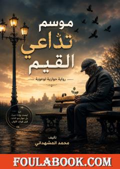 موسم تداعي القيم