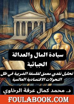 سيادة المال والعدالة الجبائية