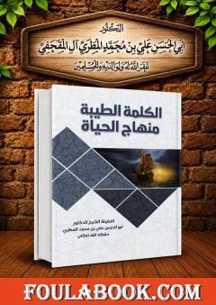 الكلمة الطيبة منهاج الحياة