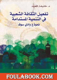 تفعيل الثقافة الشعبية في التنمية المستدامة - نموذج وادي سوف