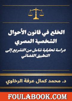 الخلع في قانون الأحوال الشخصية المصري