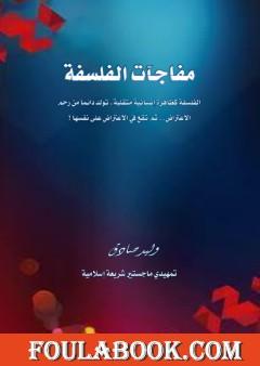 مفاجآت الفلسفة